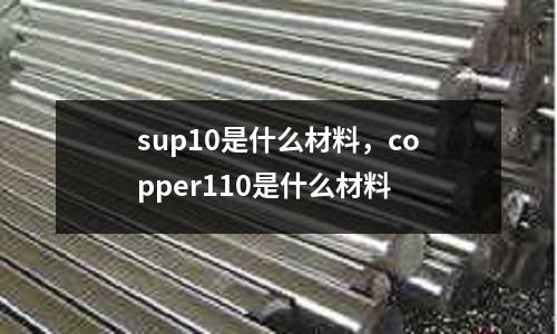 sup10是什么材料,copper110是什么材料
