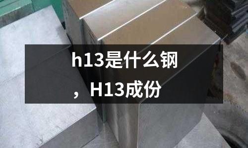 h13是什么鋼，H13成份