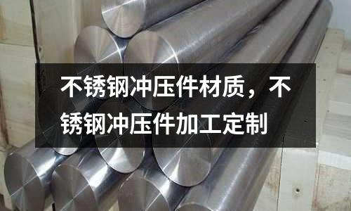 不銹鋼沖壓件材質,不銹鋼沖壓件加工定制