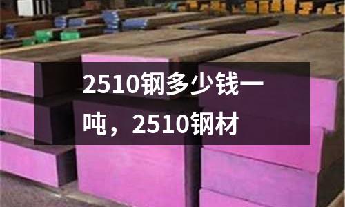 2510鋼多少錢一噸,2510鋼材