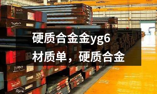 硬質合金金yg6材質單,硬質合金