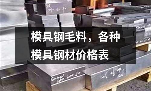 模具鋼毛料,各種模具鋼材價格表