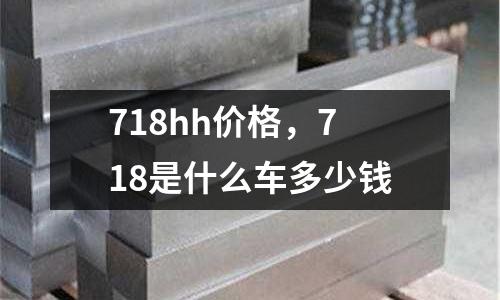 718hh價格，718是什么車多少錢