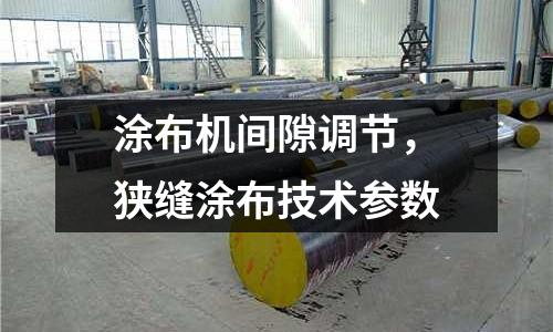 涂布機間隙調節，狹縫涂布技術參數
