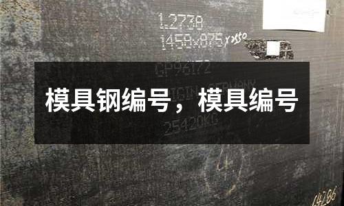 模具鋼編號，模具編號
