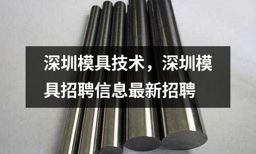 深圳模具技術,深圳模具招聘信息最新招聘