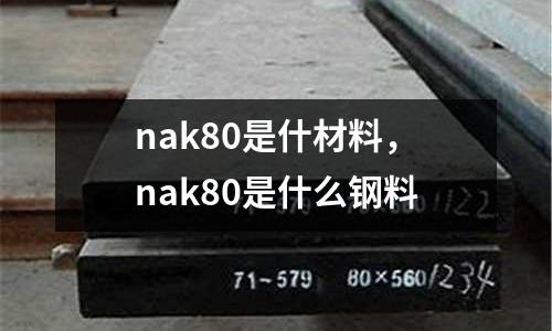 nak80是什材料,nak80是什么鋼料