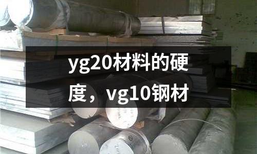 yg20材料的硬度，vg10鋼材