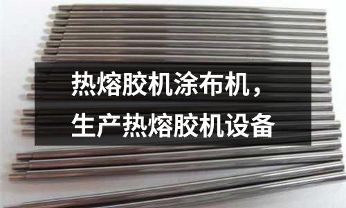 熱熔膠機涂布機,生產(chǎn)熱熔膠機設(shè)備