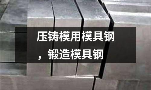 壓鑄模用模具鋼，鍛造模具鋼