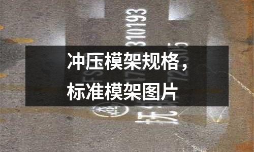 沖壓模架規格，標準模架圖片