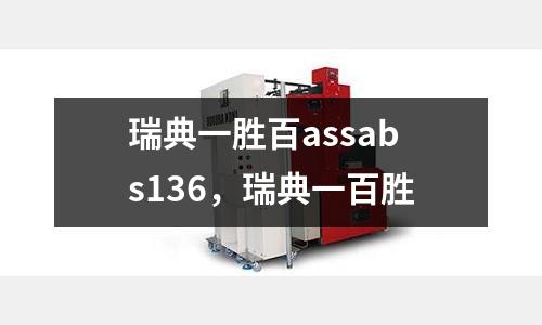 瑞典一勝百assabs136，瑞典一百勝