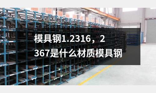 模具鋼1.2316,2367是什么材質模具鋼