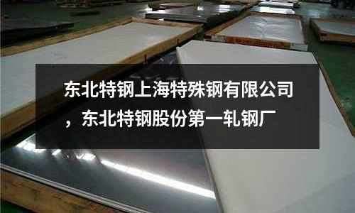東北特鋼上海特殊鋼有限公司,東北特鋼股份第一軋鋼廠