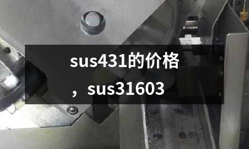 sus431的價格,sus31603