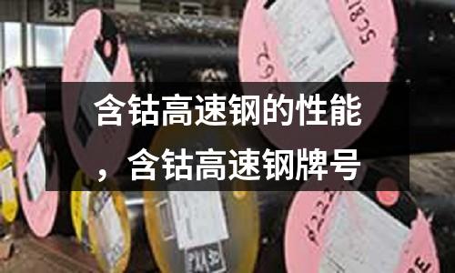 含鈷高速鋼的性能，含鈷高速鋼牌號