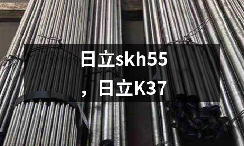 日立skh55,日立K37