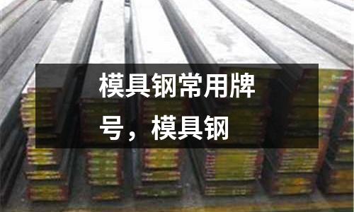 模具鋼常用牌號，模具鋼