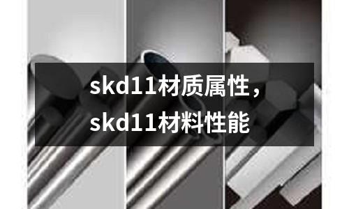 skd11材質屬性,skd11材料性能