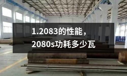 1.2083的性能，2080s功耗多少瓦