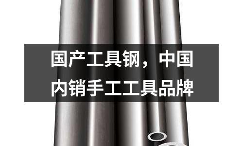 國產工具鋼，中國內銷手工工具品牌