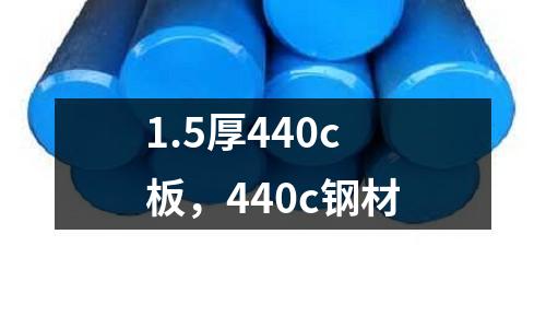 1.5厚440c板，440c鋼材