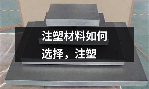 注塑材料如何選擇,注塑