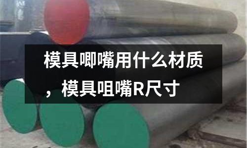模具唧嘴用什么材質(zhì)，模具咀嘴R尺寸