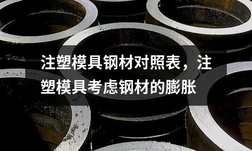 注塑模具鋼材對照表,注塑模具考慮鋼材的膨脹