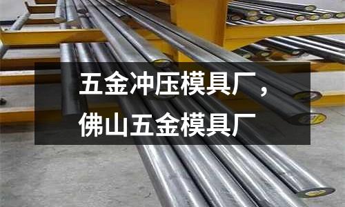 五金沖壓模具廠,佛山五金模具廠