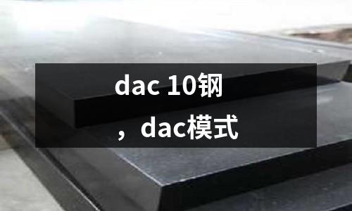 dac 10鋼,dac模式
