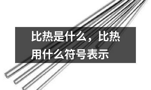 比熱是什么,比熱用什么符號表示
