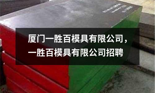 廈門一勝百模具有限公司,一勝百模具有限公司招聘