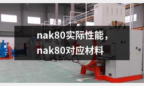 nak80實(shí)際性能，nak80對(duì)應(yīng)材料