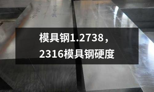 模具鋼1.2738,2316模具鋼硬度