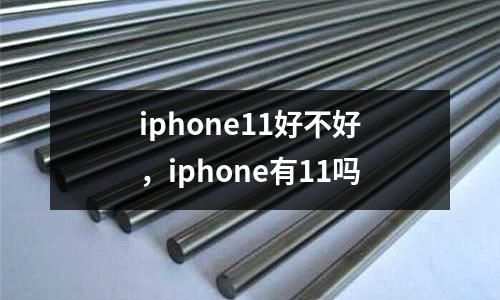 iphone11好不好，iphone有11嗎
