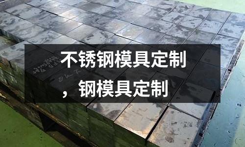 不銹鋼模具定制，鋼模具定制