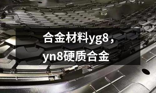 合金材料yg8,yn8硬質合金