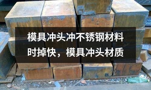 模具沖頭沖不銹鋼材料時掉快,模具沖頭材質