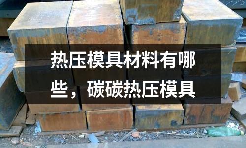 熱壓模具材料有哪些，碳碳熱壓模具