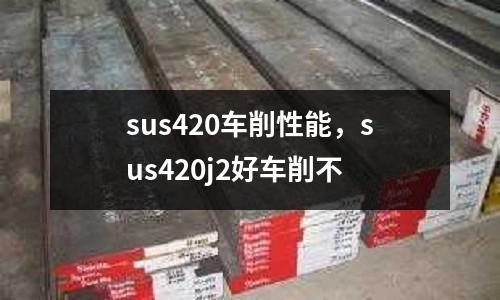 sus420車削性能,sus420j2好車削不