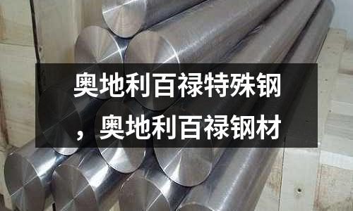 奧地利百祿特殊鋼，奧地利百祿鋼材
