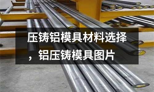 壓鑄鋁模具材料選擇，鋁壓鑄模具圖片