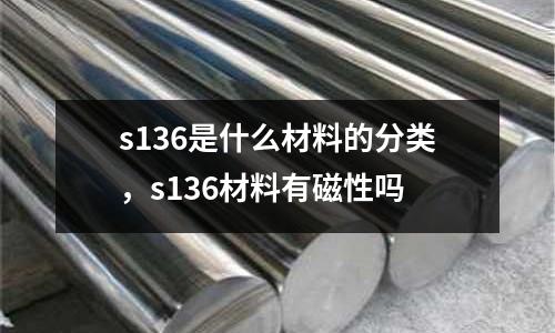 s136是什么材料的分類，s136材料有磁性嗎