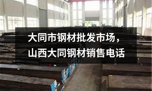 大同市鋼材批發市場，山西大同鋼材銷售電話