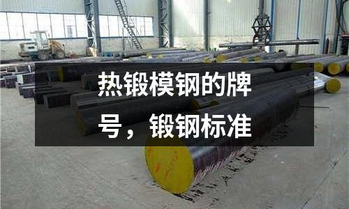 熱鍛模鋼的牌號，鍛鋼標準