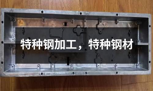 特種鋼加工,特種鋼材