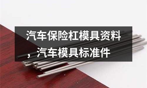 汽車保險杠模具資料，汽車模具標準件