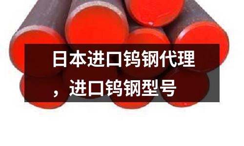 日本進口鎢鋼代理，進口鎢鋼型號