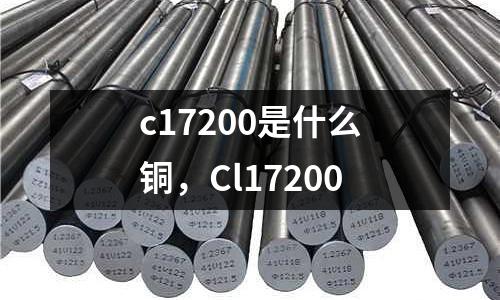 c17200是什么銅，Cl17200